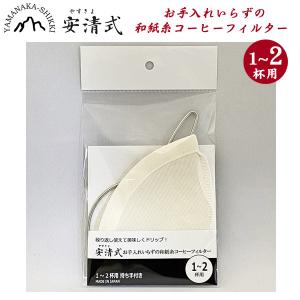 安清式 お手入れいらずの和紙糸コーヒーフィルター持ち手付き メール便3セットまで可