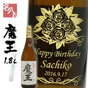 名入れ プレゼント【名入れ焼酎】芋焼酎 【魔王】1800ml  誕生日祝い ・還暦祝い・退職祝【プレゼント】｜winekatayama