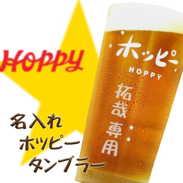 【名入れグラス】名入れホッピータンブラー  435ml ［ホッピー］