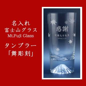 【名入れグラス】 名入れ富士山タンブラーグラス「舞彫刻」 ［TAJIMA GLASS］［N14］｜winekatayama