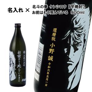 【名入れ芋焼酎】芋焼酎 お前はもう死んでいる900ml【いも焼酎】【北斗の拳】【ケンシロウ】｜winekatayama