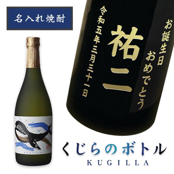 【名入れ焼酎】  くじらのボトル720ml［芋焼酎］［プレミアム焼酎］［和風ラッピング］