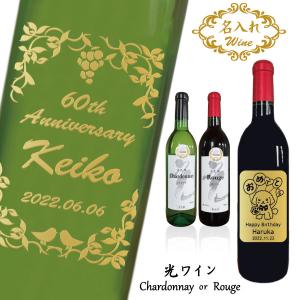 名入れ光ワイン 【 選べるChardonnay シャルドネ or Rouge ルージュ】【名入れ】【720ml】【西予宇和】【無料英字包装紙ラッピング】｜winekatayama