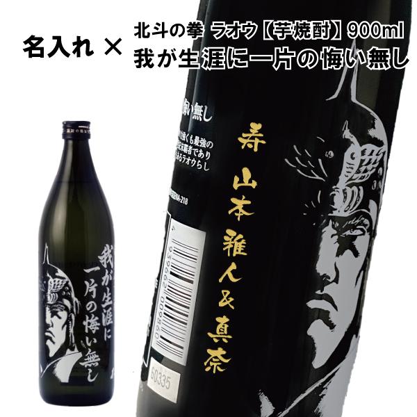 【名入れ芋焼酎】芋焼酎 我が生涯に一片の悔い無し　900ml　【いも焼酎】【北斗の拳】【ラオウ】