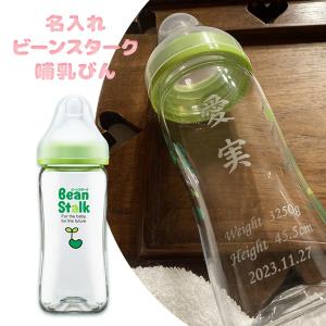 【名入れ哺乳びん】ビーンスターク哺乳びん 赤ちゃん思い 広口トライタンボトル 240ml｜winekatayama