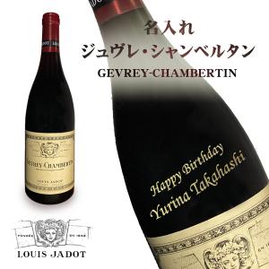 名入れジュヴレ・シャンベルタン ルイジャド【ラベルあり】【正面右上がり斜め彫刻】｜winekatayama