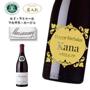 【名入れワイン】 名入れルイ・ラトゥール　マルサネ・ルージュ　750ml［フランス］［赤ワイン］｜winekatayama