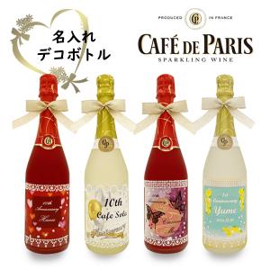 名入れワイン デコ ボトル カフェパリ750ｍｌ スパークリングワイン［選べるお酒］プレゼント｜winekatayama