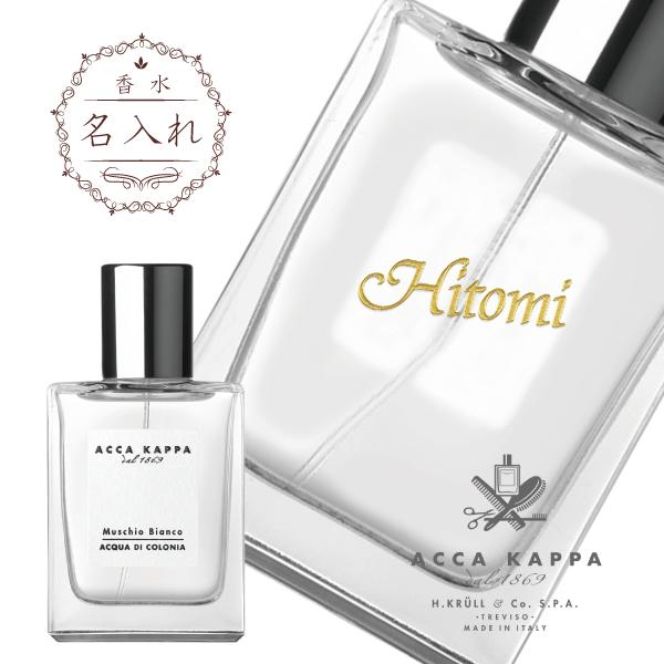 【名入れ香水】ACCA KAPPA アッカカッパ ホワイトモス オーデコロン 50ml【プレゼントに...