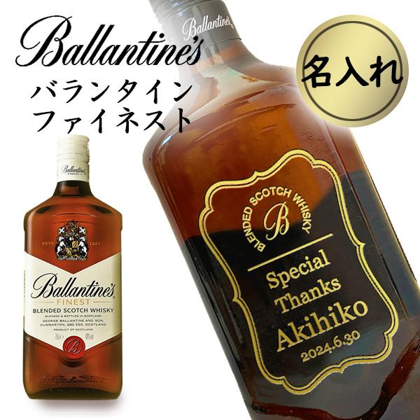 【名入れウイスキー】 バランタイン ファイネスト 700ml