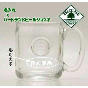 名入れハートランドジョッキ 435ml ［HEART LAND］［N42］