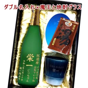 【ダブル彫刻ギフトセット】名入れ焼酎グラス ＆ 名入れ魔王720ml ＆ 道後の湯ギフト ［プレミアム焼酎］［N10］｜winekatayama