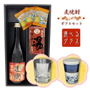 【焼酎ギフトセット】 麦焼酎「道後」720ml ＆ 選べるグラスセット［吹工房・岩田製陶所］＆ 道後の湯 ＆ おつまみ【黒箱クラフト包装】｜winekatayama