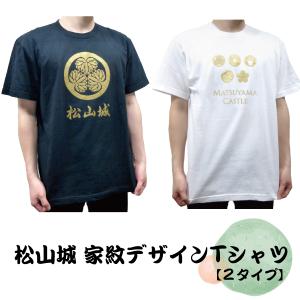 松山城 家紋デザインTシャツ[松平家家紋ブラック]　[歴代城主家紋ホワイト]【愛媛 おもしろ 雑貨】【ネコポス３５０円発送】｜winekatayama