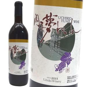 内子夢わいん　ベリーA　赤ワイン720ｍｌ 　内子ワイン｜winekatayama