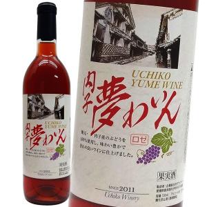 内子夢わいん　巨峰　　ロゼワイン720ｍｌ　内子ワイン｜winekatayama