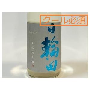 日本酒 日輪田 しぼりたて 生もと純米生原酒 (202.2月製造) 720ml 【必ずクール便でご注文願います】