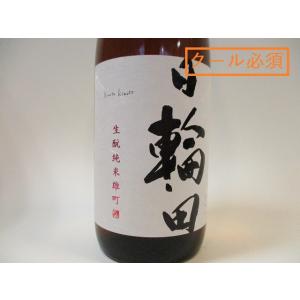 日本酒 日輪田 生もと 純米雄町 720ml 【必ずクール便でご注文願います】