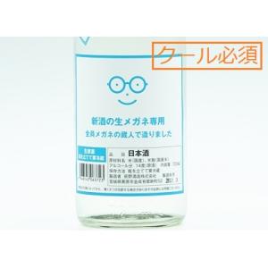 日本酒　新酒の生メガネ専用　720ml【必ずクール便でご注文願います】
