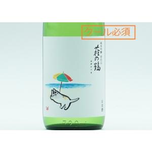 日本酒　萩の鶴 別仕込 真夏の猫  720ml【必ずクール便でご注文願います】
