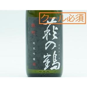 日本酒　萩の鶴　雄町　純米吟醸　氷温貯蔵熟成酒 (2025.6月製造) 720ml【必ずクール便でご注文願います】