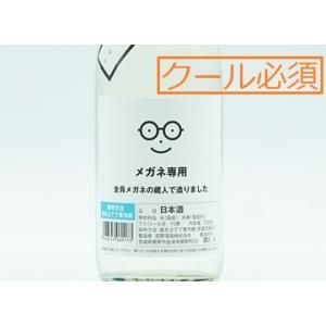 日本酒 メガネ専用 (2026.9月製造) 720ml【必ずクール便でご注文願います】