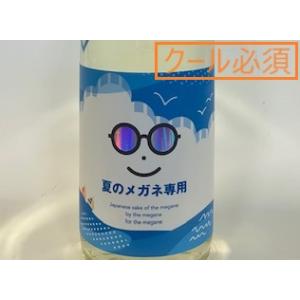 日本酒 夏のメガネ専用 (2026.6月製造) 720ml【必ずクール便でご注文願います】