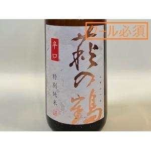 日本酒 萩の鶴 辛口 特別純米酒1800ml【一升瓶の梱包について(商品画像内)をご確認ください/必ずクール便でご注文願います】