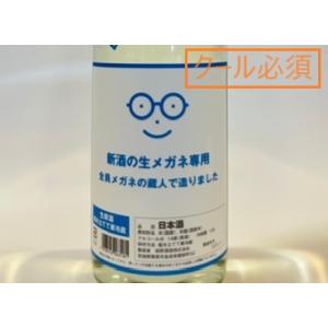 日本酒　新酒の生メガネ専用　1800ml【一升瓶の梱包について(商品画像内)をご確認ください/必ずクール便でご注文願います】