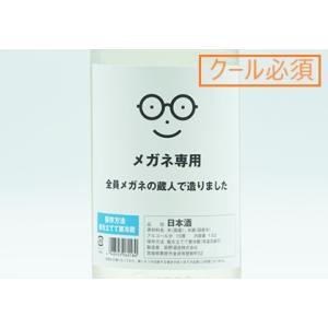 日本酒 メガネ専用 (2026.9月製造) 1800ml【一升瓶の梱包について(商品画像内)をご確認ください/必ずクール便でご注文願います】