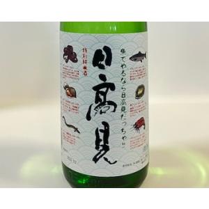 日本酒 日高見 特別純米酒 魚ラベル  平孝酒造 1800ml【一升瓶の梱包について(商品画像内)をご確認ください】