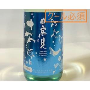 日本酒　日高見 夏の純米吟醸 Aquarium in Summer (2026.5月製造) 1800ml 【一升瓶の梱包について(商品画像内)をご確認ください/必ずクール便でご注文願います】