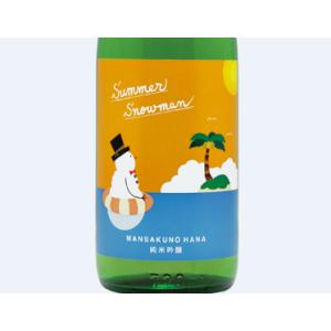 日本酒　純米吟醸一度火入れ原酒　まんさくの花 Summer Snowman (2026.5月製造) 720ml