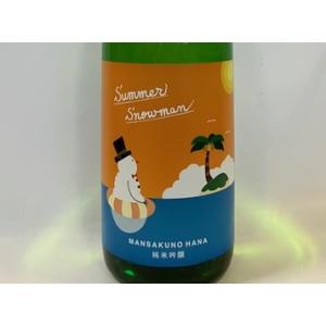 日本酒　純米吟醸一度火入れ原酒　まんさくの花 Summer Snowman (2025.5月製造) 1800ml【一升瓶の梱包について(商品画像内)をご確認ください】