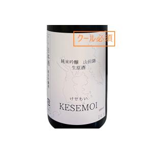 地酒　KESEMOI(けせもい) 純米吟醸 山田錦 生原酒 (2025.6月製造) 720ml【必ずクール便でご注文願います】