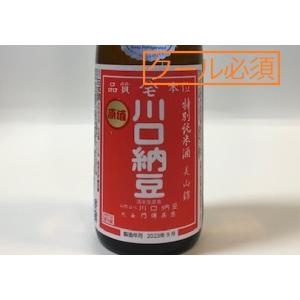 日本酒　ひやおろし 特別純米酒 川口納豆 美山錦 原酒 (2026.9月製造) 720ml【必ずクール便でご注文願います】