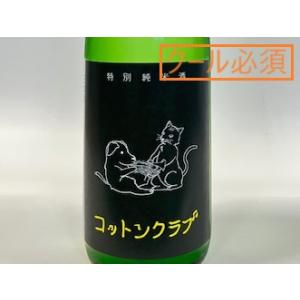 日本酒 コットンクラブ 特別純米酒 (2026.7月製造) 720ml 【必ずクール便でご注文願います】