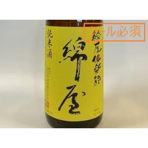 日本酒 綿屋 綿屋倶楽部 <黄> 純米酒(2026.4月〜製造) 1800ml 【一升瓶の梱包について(商品画像内)をご確認ください/必ずクール便でご注文願います】