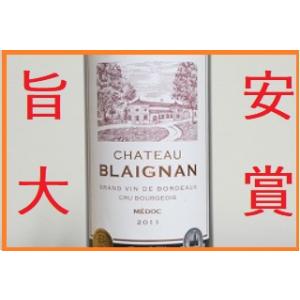 【RWG80号で弊店推薦、旨安大賞 ！】 赤ワイン シャトー ブレイニャン (メドック) 2011 ...