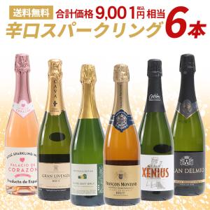 ワインセット 飲み比べ 激安！！シャンパーニュ入り スパークリング