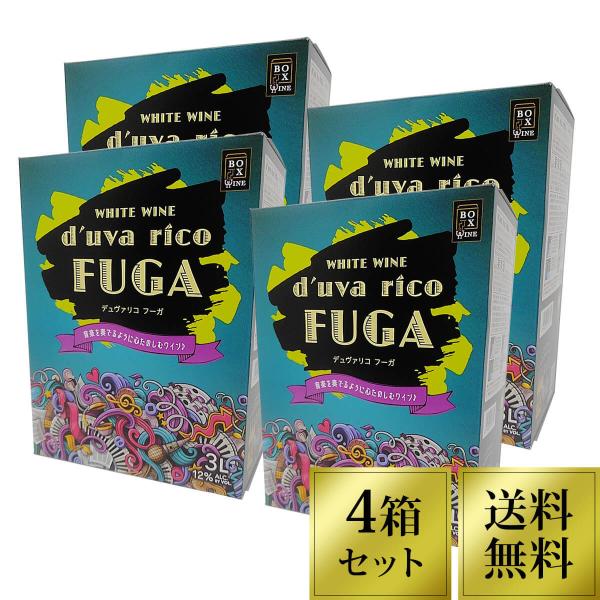 デュヴァリコフーガ 白 3Ｌ 4個セット 送料無料 BOXワイン　Alｃ12% /白 辛口　人気のチ...