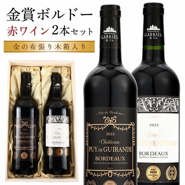 ボルドー赤ワインセット 2本 金賞受賞 フランス産 ギフト プレゼント お誕生日 誕生日 御祝 還暦