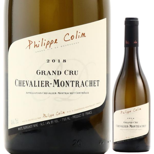 シュヴァリエ モンラッシェ グラン クリュ フィリップ コラン 2018 白ワイン 辛口 750ml