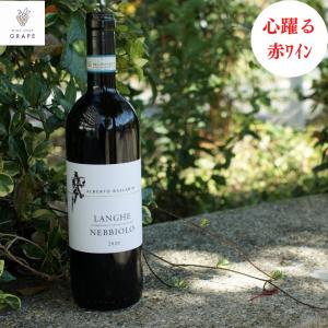 赤ワイン ランゲ ネッビオーロ 2020 アルベルト バラリン イタリア ピエモンテ 赤 750ml 正規品 ワイン 酒l｜wineshopgrape