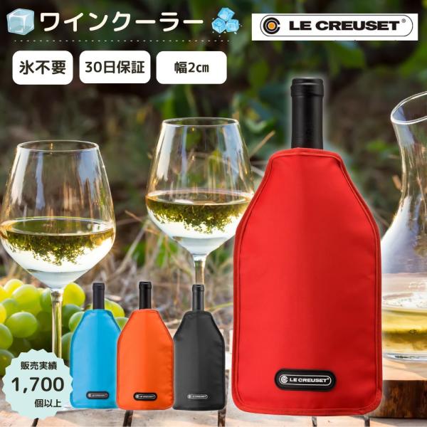 正規 （レッド・赤） ルクルーゼ /Le Creuset アイスクーラースリーブ ワインクーラー シ...