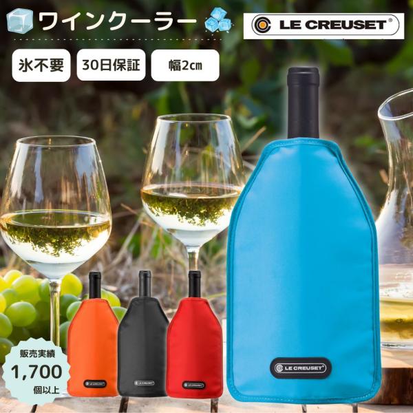 正規（ブルー 青）ルクルーゼ /Le Creuset アイスクーラースリーブ ワインクーラー マルセ...