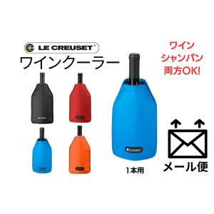 冷やす ワインクーラー 氷不要 おしゃれ かわいい 家庭用 保冷バッグ マルセイユブルー ルクルーゼ アイスクーラースリーブWA126 1本用｜wineshopgrape