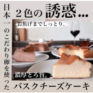 【プレーン＆ショコラ】日本一のこだわり卵を使ったバスクチーズケーキ
