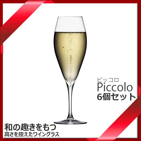 ピッコロ 6oz フルート 200mL シャンパングラス 6個セット 木村硝子店 引き脚 ステム マ...