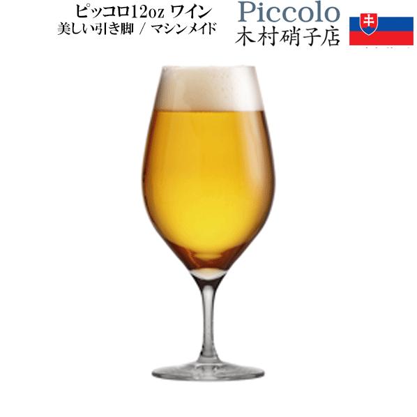 ピッコロ 12oz 赤白ワイン ビール 360mL 6個セット 木村硝子店 引き脚 ステム マシンメ...